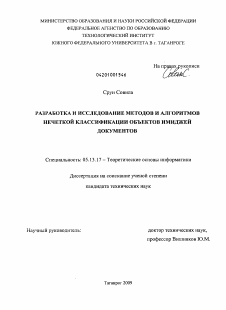 Диссертация по информатике, вычислительной технике и управлению на тему «Разработка и исследование методов и алгоритмов нечеткой классификации объектов имиджей документов»