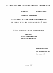 Диссертация по радиотехнике и связи на тему «Исследование и разработка высокоэффективного приемного тракта для системы мобильной связи»