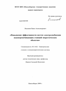 Диссертация по энергетике на тему «Повышение эффективности систем электроснабжения водоперекачивающих станций энергетических объектов»