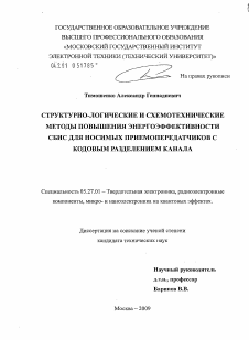 Диссертация по электронике на тему «Структурно-логические и схемотехнические методы повышения энергоэффективности СБИС для носимых приемопередатчиков с кодовым разделением канала»