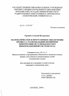 Диссертация по информатике, вычислительной технике и управлению на тему «Математическое и программное обеспечение процесса распознавания первичной информации об успеваемости в информационной системе вуза»