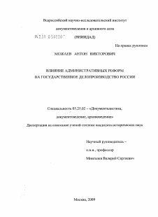 Диссертация по документальной информации на тему «Влияние административных реформ на государственное делопроизводство России»