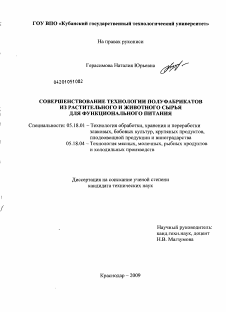 Диссертация по технологии продовольственных продуктов на тему «Совершенствование технологии полуфабрикатов из растительного и животного сырья для функционального питания»