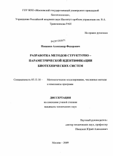 Диссертация по информатике, вычислительной технике и управлению на тему «Разработка методов структурно-параметрической идентификации биотехнических систем»