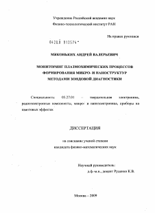 Диссертация по электронике на тему «Мониторинг плазмохимических процессов формирования микро- и наноструктур методами зондовой диагностики»