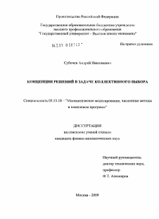 Диссертация по информатике, вычислительной технике и управлению на тему «Концепции решений в задаче коллективного выбора»