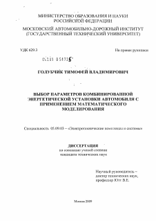 Диссертация по электротехнике на тему «Выбор параметров комбинированной энергетической установки автомобиля с применением математического моделирования»