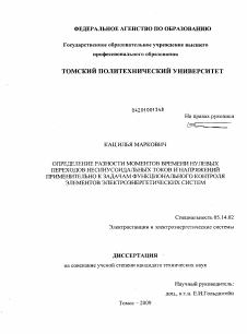 Диссертация по энергетике на тему «Определение разности моментов времени нулевых переходов несинусоидальных токов и напряжений применительно к задачам функционального контроля элементов электроэнергетических систем»