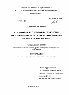 Диссертация по технологии продовольственных продуктов на тему «Разработка и исследование технологии кисломолочных напитков с использованием мелиссы лекарственной»