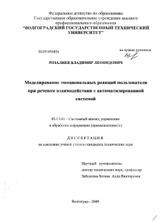 Диссертация по информатике, вычислительной технике и управлению на тему «Моделирование эмоциональных реакций пользователя при речевом взаимодействии с автоматизированной системой»