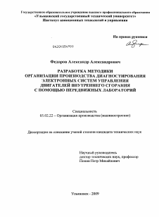 Диссертация по машиностроению и машиноведению на тему «Разработка оптимального метода организации производства диагностирования электронных систем управления двигателей внутреннего сгорания»