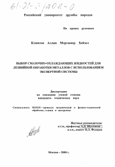 Диссертация по обработке конструкционных материалов в машиностроении на тему «Выбор смазочно-охлаждающих жидкостей для лезвийной обработки металлов с использованием экспертной системы»