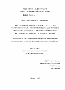 Диссертация по электронике на тему «Свойства многослойных затворных структур МОП нанотранзисторов, на основе силицидов и диэлектриков с высоким ε, полученных методами магнетронного распыления и электронно-лучевого испарения»