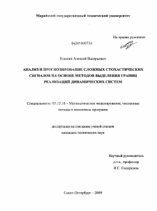 Диссертация по информатике, вычислительной технике и управлению на тему «Анализ и прогнозирование сложных стохастических сигналов на основе методов выделения границ реализаций динамических систем»