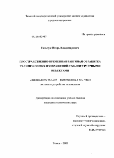 Диссертация по радиотехнике и связи на тему «Пространственно-временная ранговая обработка телевизионных изображений с малоразмерными объектами»