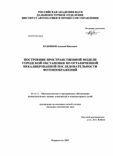 Диссертация по информатике, вычислительной технике и управлению на тему «Построение пространственной модели городской обстановки по ограниченной некалиброванной последовательности фотоизображений»