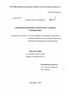 Диссертация по технологии продовольственных продуктов на тему «Совершенствование технологии столовых розовых вин»