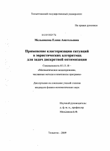 Диссертация по информатике, вычислительной технике и управлению на тему «Применение кластеризации ситуаций в эвристических алгоритмах для задач дискретной оптимизации»