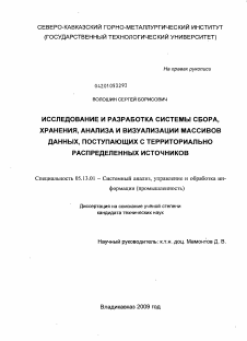 Диссертация по информатике, вычислительной технике и управлению на тему «Исследование и разработка системы сбора, хранения, анализа и визуализации массивов данных, поступающих с территориально распределенных источников»