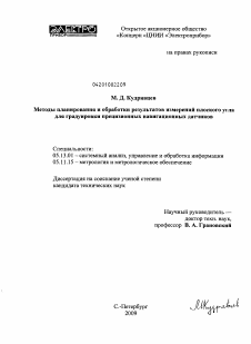 Диссертация по информатике, вычислительной технике и управлению на тему «Методы планирования и обработки результатов измерений плоского угла для градуировки прецизионных навигационных датчиков»