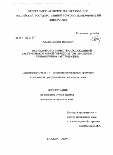 Диссертация по технологии продовольственных продуктов на тему «Исследование качества охлажденной вакуумупакованной говядины при хранении с применением бактериоцина»