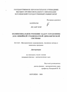 Диссертация по информатике, вычислительной технике и управлению на тему «Полиномиальное решение задач управления для линейной стационарной динамической системы»