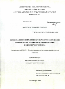 Диссертация по процессам и машинам агроинженерных систем на тему «Обоснование конструктивных параметров установки для выведения кормовых фосфолипидов из подсолнечного масла»