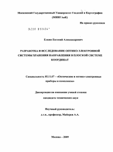 Диссертация по приборостроению, метрологии и информационно-измерительным приборам и системам на тему «Разработка и исследование оптико-электронной системы хранения направления в плоской системе координат»