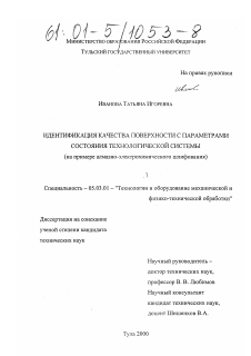 Диссертация по обработке конструкционных материалов в машиностроении на тему «Идентификация качества поверхности с параметрами состояния технологической системы»