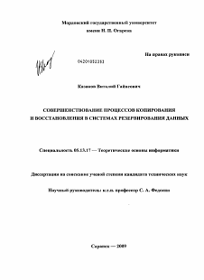 Диссертация по информатике, вычислительной технике и управлению на тему «Совершенствование процессов копирования и восстановления в системах резервирования данных»