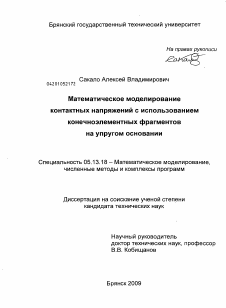 Диссертация по информатике, вычислительной технике и управлению на тему «Математическое моделирование контактных напряжений с использованием конечноэлементных фрагментов на упругом основании»