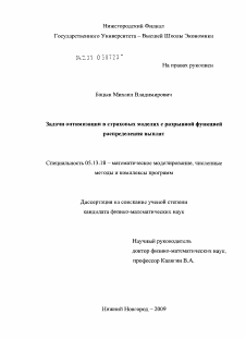 Диссертация по информатике, вычислительной технике и управлению на тему «Задачи оптимизации в страховых моделях с разрывной функцией распределения выплат»