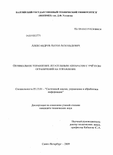 Диссертация по информатике, вычислительной технике и управлению на тему «Оптимальное управление летательным аппаратом с учётом ограничений на управление»