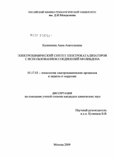 Диссертация по химической технологии на тему «Электрохимический синтез электрокатализаторов с использованием соединений молибдена»