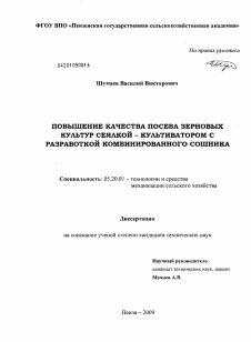 Диссертация по процессам и машинам агроинженерных систем на тему «Повышение качества посева зерновых культур сеялкой - культиватором с разработкой комбинированного сошника»