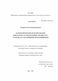 Диссертация по информатике, вычислительной технике и управлению на тему «Математическое моделирование некоторых колебательных процессов в среде со случайными возмущениями»