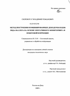 Диссертация по информатике, вычислительной технике и управлению на тему «Метод построения комбинированных декодеров кодов Рида-Маллера на основе оперативного мониторинга и побитовой коррекции»