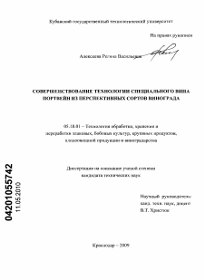 Диссертация по технологии продовольственных продуктов на тему «Совершенствование технологии специального вина портвейн из перспективных сортов винограда»