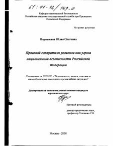 Диссертация по безопасности жизнедеятельности человека на тему «Правовой сепаратизм регионов как угроза национальной безопасности Российской Федерации»
