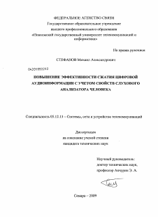 Диссертация по радиотехнике и связи на тему «Повышение эффективности сжатия цифровой аудиоинформации с учетом свойств слухового анализатора человека»