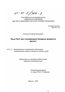 Диссертация по информатике, вычислительной технике и управлению на тему «Язык FlexT для спецификации бинарных форматов данных»