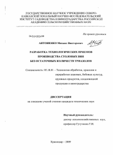 Диссертация по технологии продовольственных продуктов на тему «Разработка технологических приемов производства столовых вин без остаточных количеств триазолов»