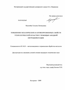 Диссертация по металлургии на тему «Повышение механических и антикоррозионных свойств технологической оснастки с помощью анодной нитроцементации»