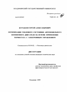 Диссертация по энергетическому, металлургическому и химическому машиностроению на тему «Оптимизация теплового состояния автомобильного бензинового двигателя на основе применения термостата с электронным управлением»