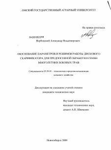 Диссертация по процессам и машинам агроинженерных систем на тему «Обоснование параметров и режимов работы дискового скарификатора для предпосевной обработки семян многолетних бобовых трав»