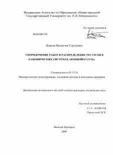 Диссертация по информатике, вычислительной технике и управлению на тему «Упорядочение работ и распределение ресурсов в канонических системах "конвейер-сеть"»