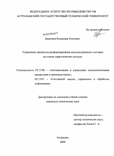 Диссертация по информатике, вычислительной технике и управлению на тему «Управление процессом расформирования железнодорожных составов на основе эвристических методов»