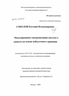 Диссертация по информатике, вычислительной технике и управлению на тему «Моделирование синхронизации доступа к данным на основе избыточного хранения»