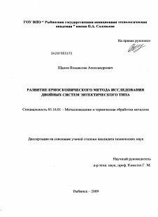 Диссертация по металлургии на тему «Развитие криоскопического метода исследования двойных систем эвтектического типа»