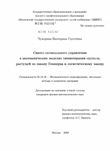 Диссертация по информатике, вычислительной технике и управлению на тему «Синтез оптимального управления в математических моделях химиотерапии опухоли, растущей по закону Гомперца и логистическому закону»